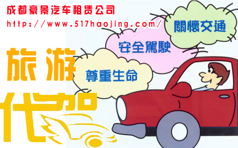 為什么大家都信賴成都租車網(wǎng)