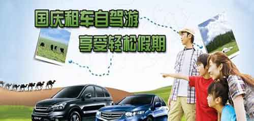 成都租車網(wǎng)提示 國慶如何靠譜租車？